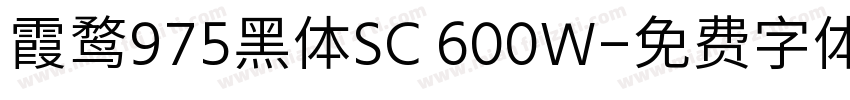 霞鹜975黑体SC 600W字体转换